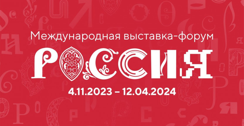 100 дней до старта: 4 ноября откроется Международная выставка-форум «Россия»